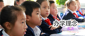 办学理念