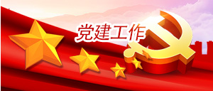 党建工作