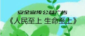 人民至上生命至上