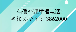 有偿补课举报电话
