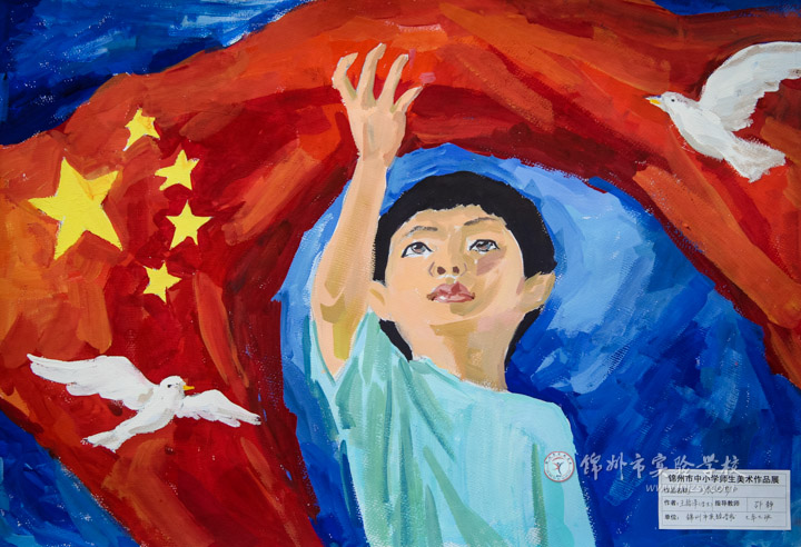 中国心 中国梦——我校学生参加中小学师生美术作品展的绘画书法作品