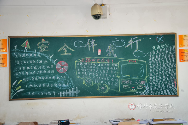 黑板报:安全伴我行