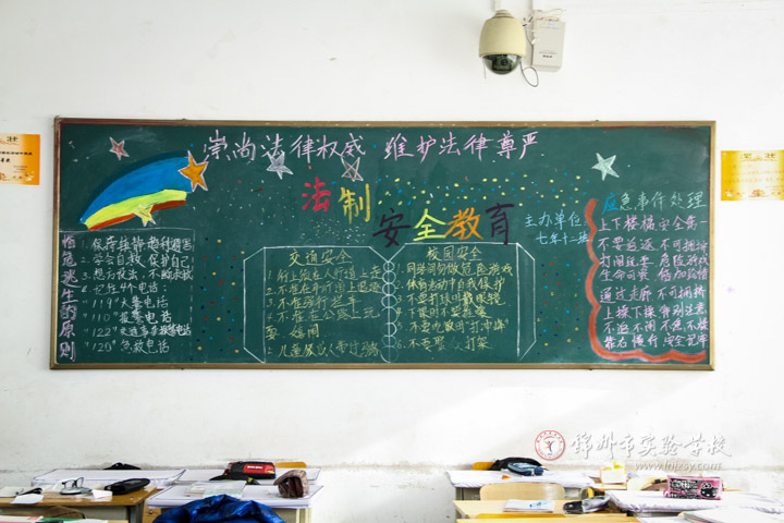 小小黑板报法制安全伴我行