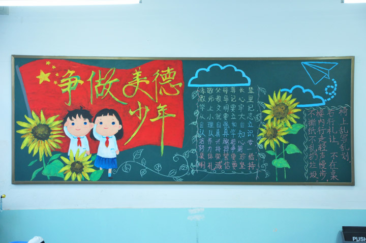 小小黑板报争做美德少年