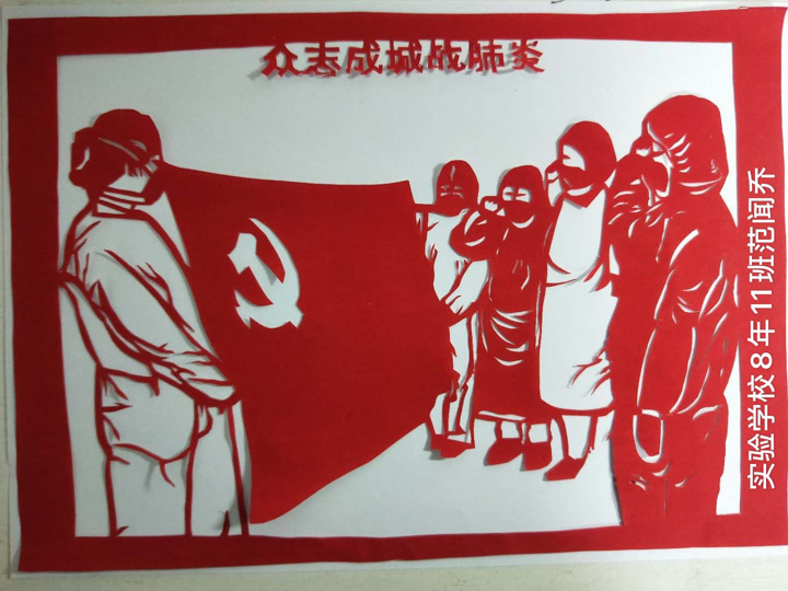 八年级"众志成城 抗击疫情"绘画剪纸作品展