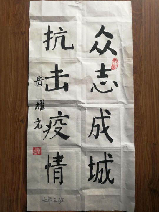 七年级"众志成城 抗击疫情"书法作品展