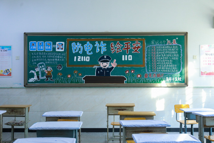 小小黑板报防电诈 绘平安(五年级)