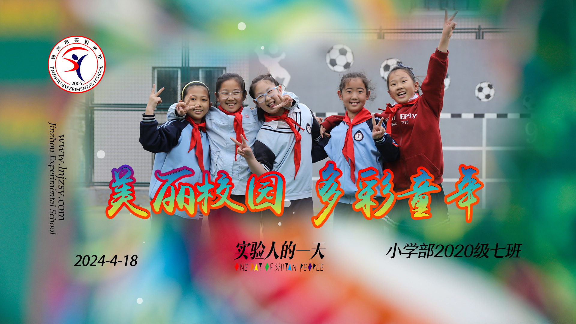 美丽校园，多彩童年