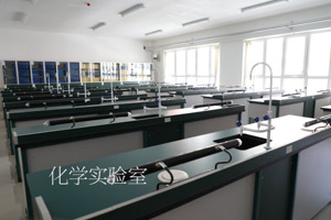 化学实验室（组图）